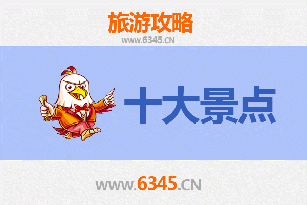 周口项城旅游必去十大景点