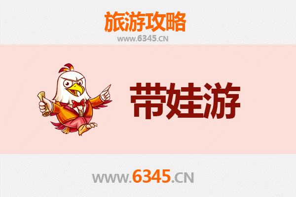 周口项城亲子游全攻略：带娃出行注意事项与实用指南