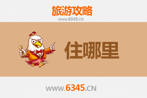 周口项城旅游住宿全攻略：舒适与经济并存的理想选择